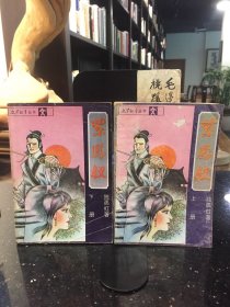 紫凤钗（上下）