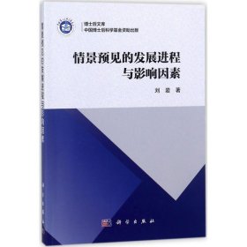 【正版新书】情景预见的发展进程与影响因素