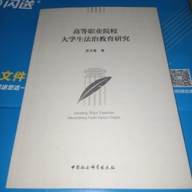 高等职业院校大学生法治教育研究