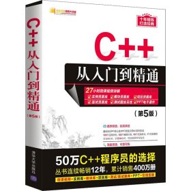 C++从入门到精通（第5版）