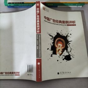 高等学校广告专业系列教材：中国广告经典案例评析