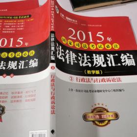 2015年国家司法考试必读法律法规汇编 : 附国家司法考试第一思维导图教学版