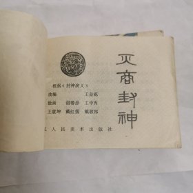 连环画 封神演义故事之四（纣师大败）之六（灭商封神）合售