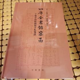 四库全书馆密函 于敏中致陆锡熊手札笺证 精装 于敏中著 中华书局 正版书籍（全新塑封）