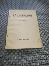 社会主义民主和法制问题