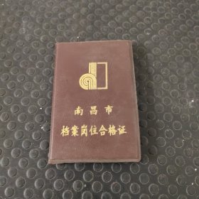 南昌市档案岗位合格证