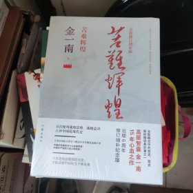 苦难辉煌（全新修订增补版）