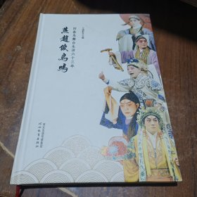 燕赵俊鸟鸣 田村鸟舞台生涯六十三年.