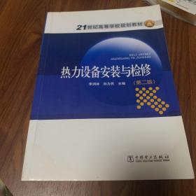 热力设备安装与检修（第二版）/21世纪高等学校规划教材