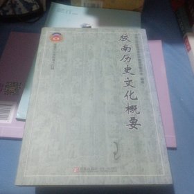 胶南历史文化概要