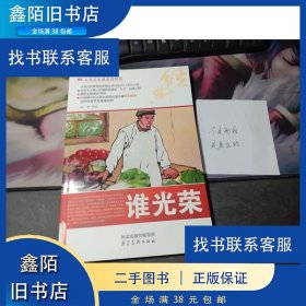 中华红色教育连环画：谁光荣