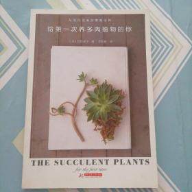 从流行混栽到增殖培育：给第一次养多肉植物的你【全新正品】