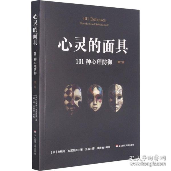心灵的 101种心理御 第2版 心理学 (美)杰瑞姆·布莱克曼