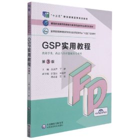 GSP实用教程（第3版）（）