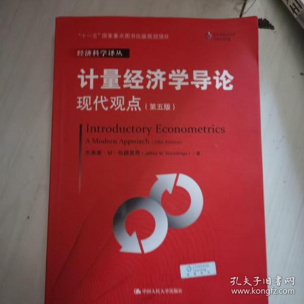 计量经济学导论：现代观点（第五版）/经济科学译丛；“十一五”国家重点图书出版规划项目