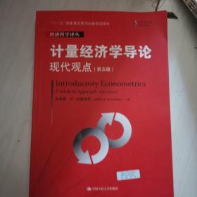 计量经济学导论：现代观点（第五版）/经济科学译丛；“十一五”国家重点图书出版规划项目