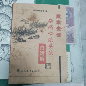 医宗金鉴——杂病心法要诀白话解（2004年版）（11箱右2）