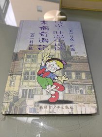 马克吐温小说选 木偶奇遇记