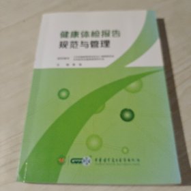 健康体验报告规范与管理（书品如图）