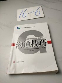 沟通技巧(第4版高等职业教育旅游类专业基础课教材)