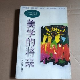 美学的将来