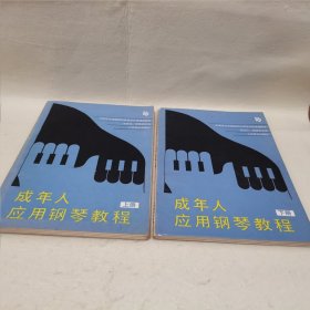 成年人应用钢琴教程上、下册（两册合售）