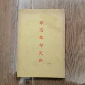 辛亥革命史料 1958年3月初版，仅印6537册