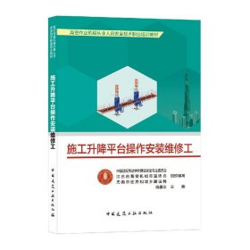 施工升降平台操作安装维修工