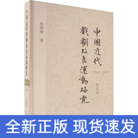 中国近代戏剧改良运动研究（1902—1919）（修订本）