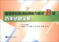 高等学校英语应用能力考试B级历年试题全解