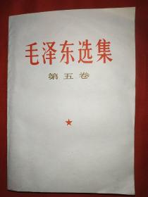 毛泽东选集第五卷（试印本稀少，134号）