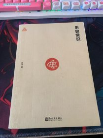 历史常识