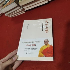 文明互鉴，中国禅的跨国与跨界