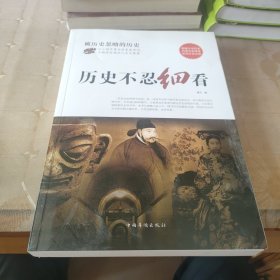 历史不忍细看