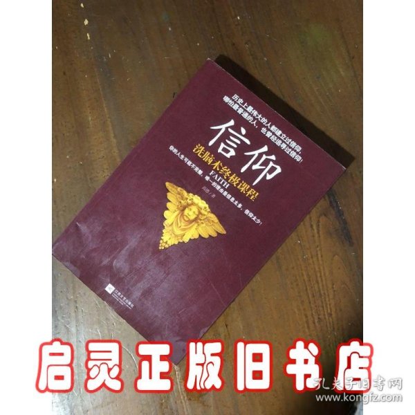 信仰(洗脑术终极课程)