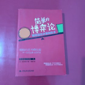 简单的博弈论：创造最佳决策的技术【1093】