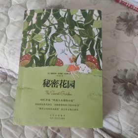 伯内特夫人童书三部曲 ——《秘密花园》《小公主》《小爵爷》