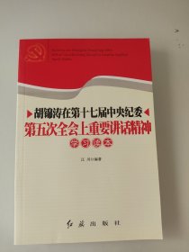 胡锦涛在十七届中央纪委第五次全会重要讲话精神学 习读本