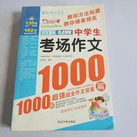 作文之星：中学生考场作文1000篇