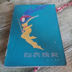 《白衣侠女》单本