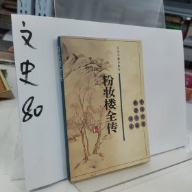 粉妆楼全传