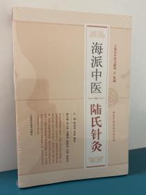 海派中医陆氏针灸【正版全新】