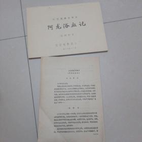 电影台本《阿龙浴血记》一本，说明书一份