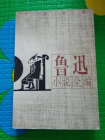 鲁迅小说全编