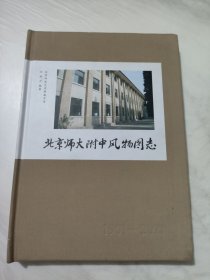 北京师大附中风物图志