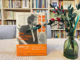 鲍勃·迪伦为什么重要（哈佛大师课；从摇滚名人堂，到诗人万神殿，在古典学中重新发现诺贝尔文学奖得主鲍勃·迪伦超越自身时代的意义与无限的艺术创造力）