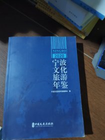 宁波文化旅游年鉴．2020