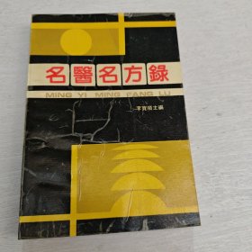 名醫(yī)名方錄