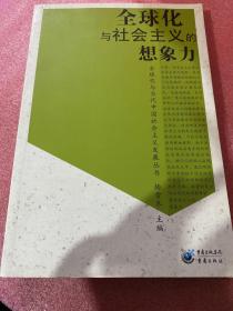 全球化与社会主义的想象力