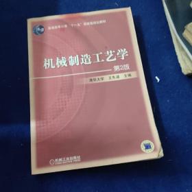 普通高等教育机械制造及自动化专业规划教材·国家级精品教材：机械制造工艺学（第2版）